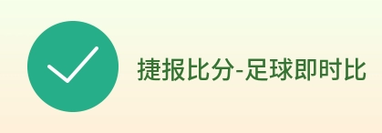 捷报比分-足球即时比分 logo
